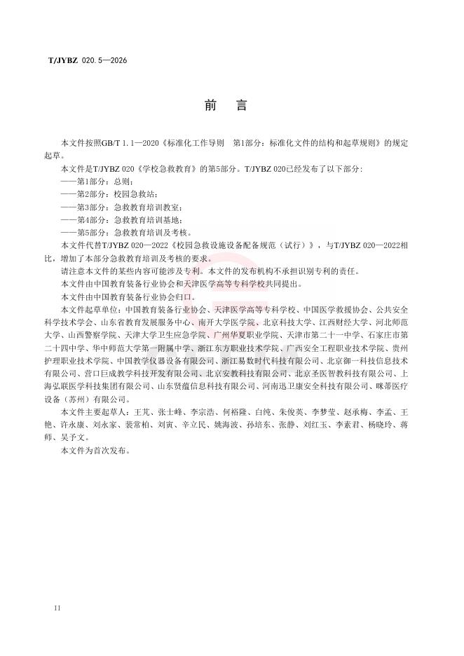 T/JYBZ 020.5-2026 标准预览