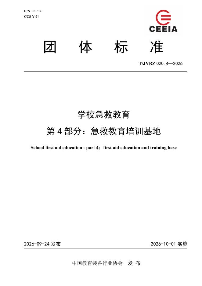 T/JYBZ 020.4-2026 标准预览