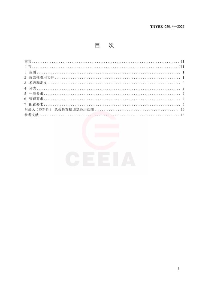 T/JYBZ 020.4-2026 标准预览