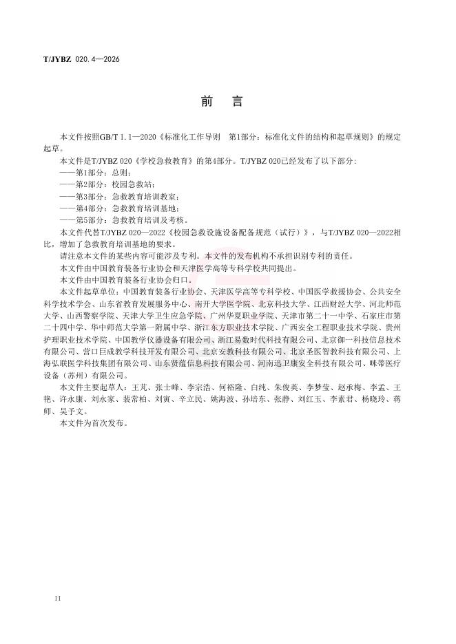 T/JYBZ 020.4-2026 标准预览