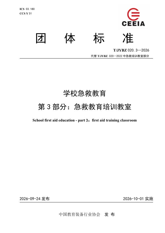 T/JYBZ 020.3-2026 标准预览