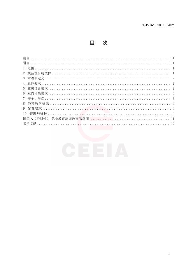 T/JYBZ 020.3-2026 标准预览