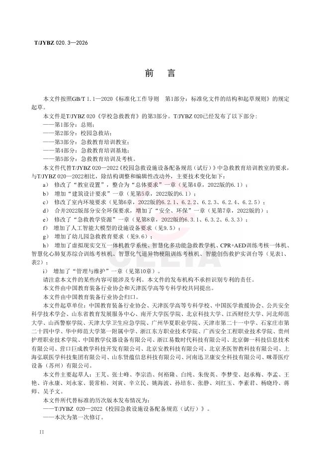 T/JYBZ 020.3-2026 标准预览
