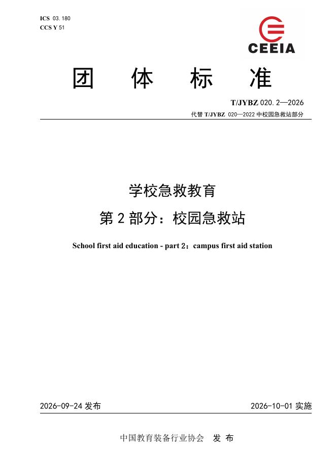 T/JYBZ 020.2-2026 标准预览