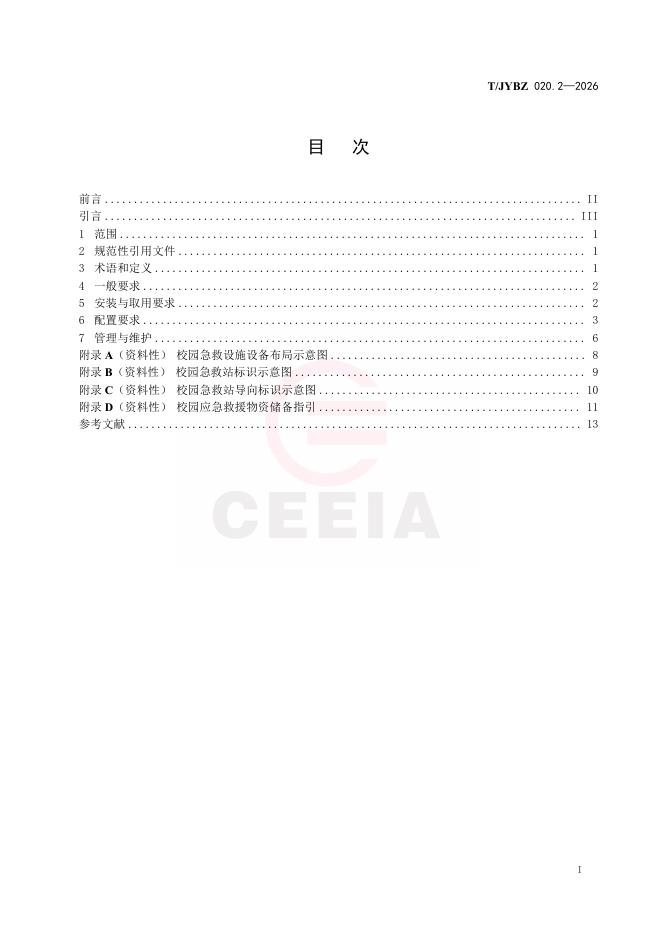 T/JYBZ 020.2-2026 标准预览