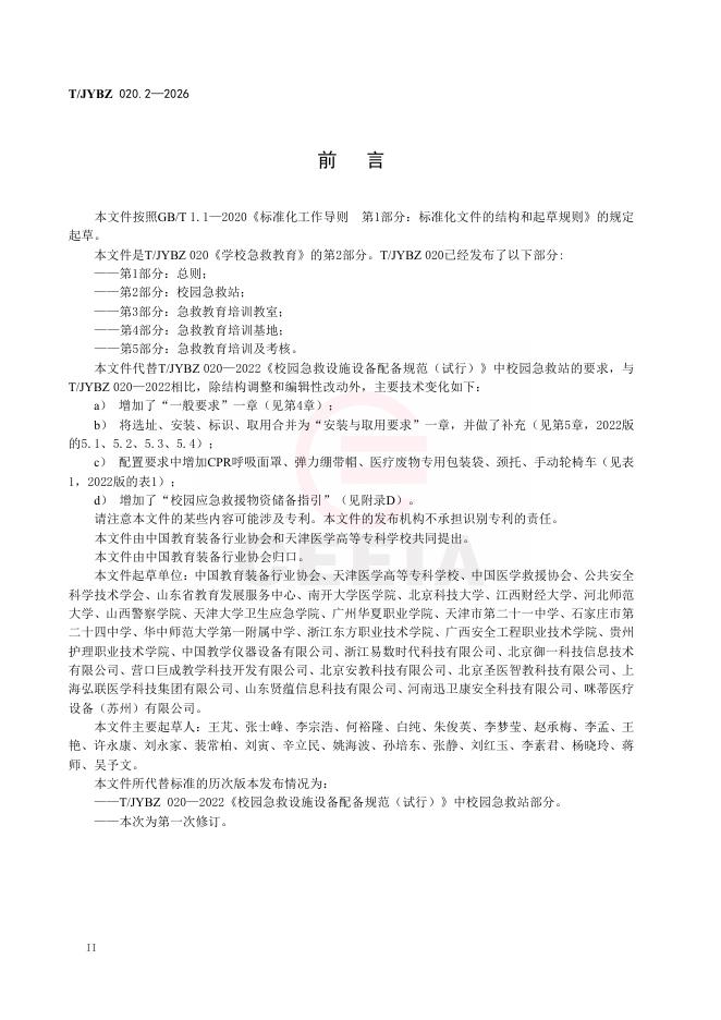 T/JYBZ 020.2-2026 标准预览