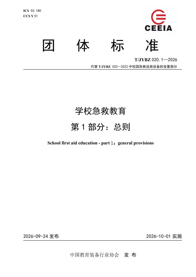 T/JYBZ 020.1-2026 标准预览