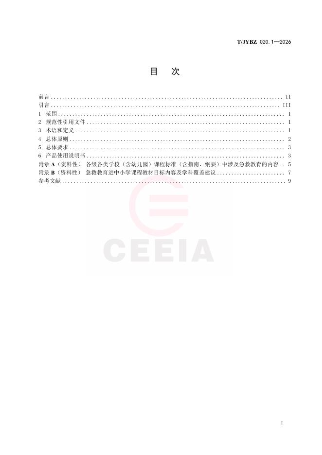 T/JYBZ 020.1-2026 标准预览
