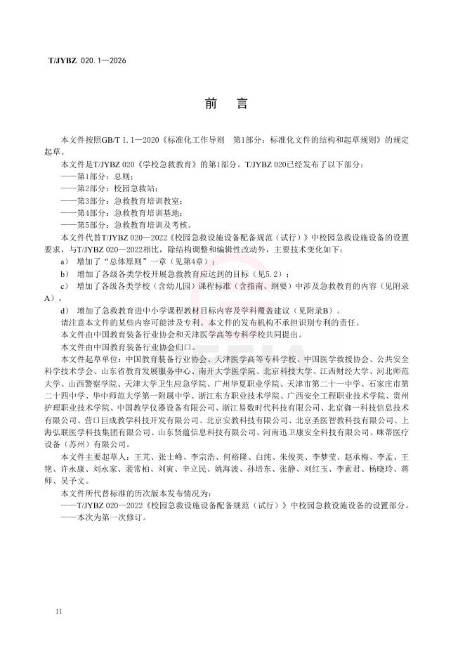 T/JYBZ 020.1-2026 标准预览