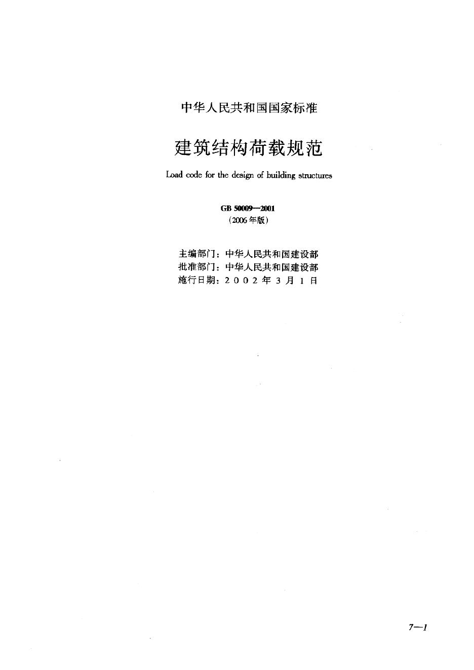 GB 50009-2001 标准预览
