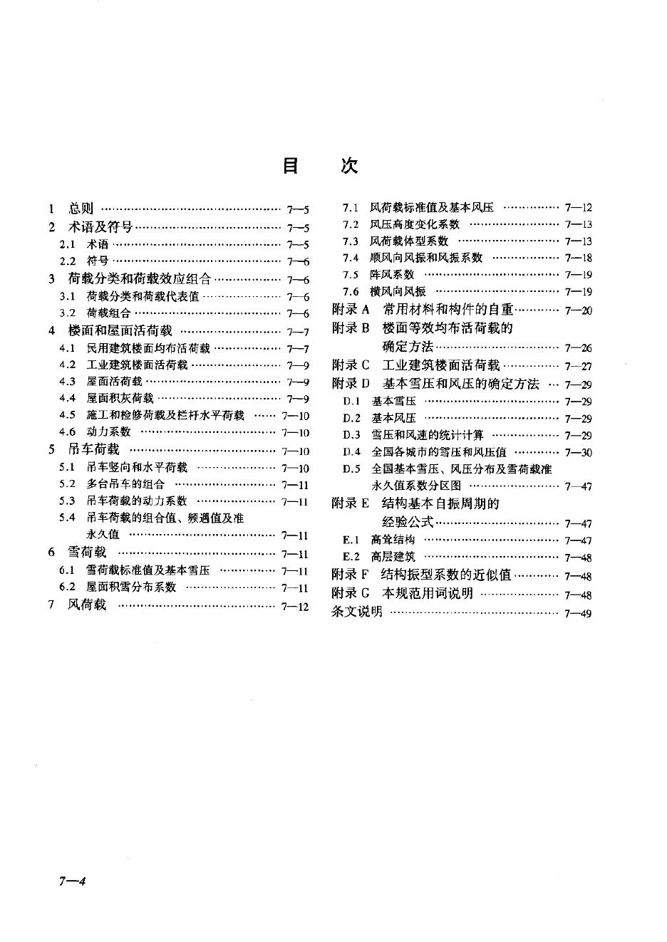 GB 50009-2001 标准预览