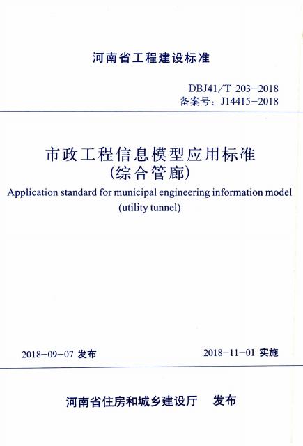 DBJ41/T 203-2018 标准预览