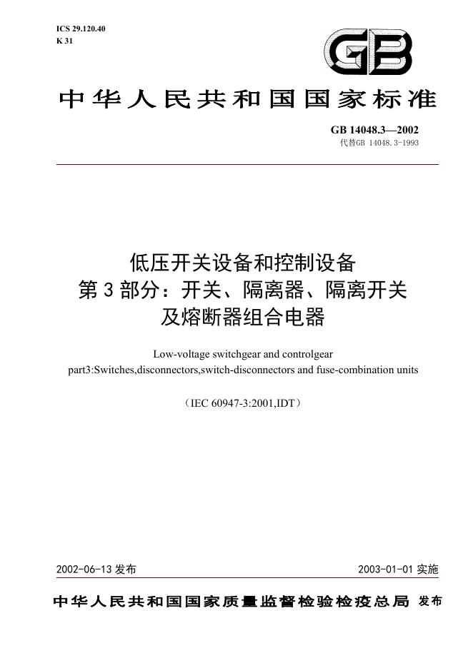 GB 14048.3-2002 标准预览