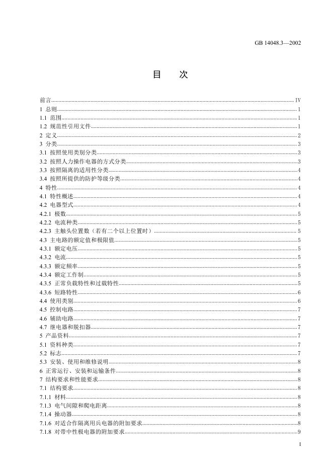 GB 14048.3-2002 标准预览