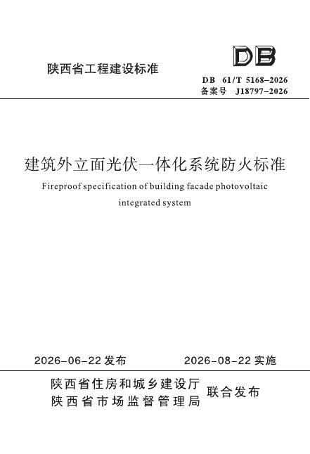 DB61/T 5168-2026 标准预览