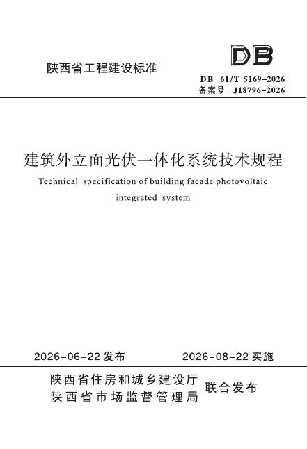 DB61/T 5169-2026 标准预览