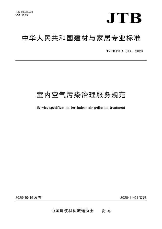 T/CBMCA 014-2020 标准预览