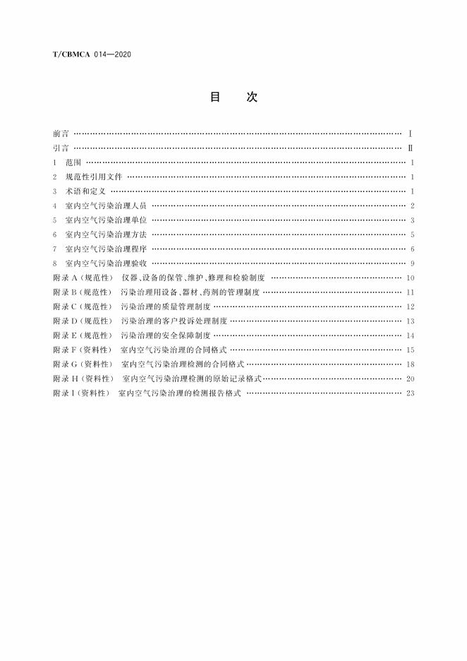 T/CBMCA 014-2020 标准预览