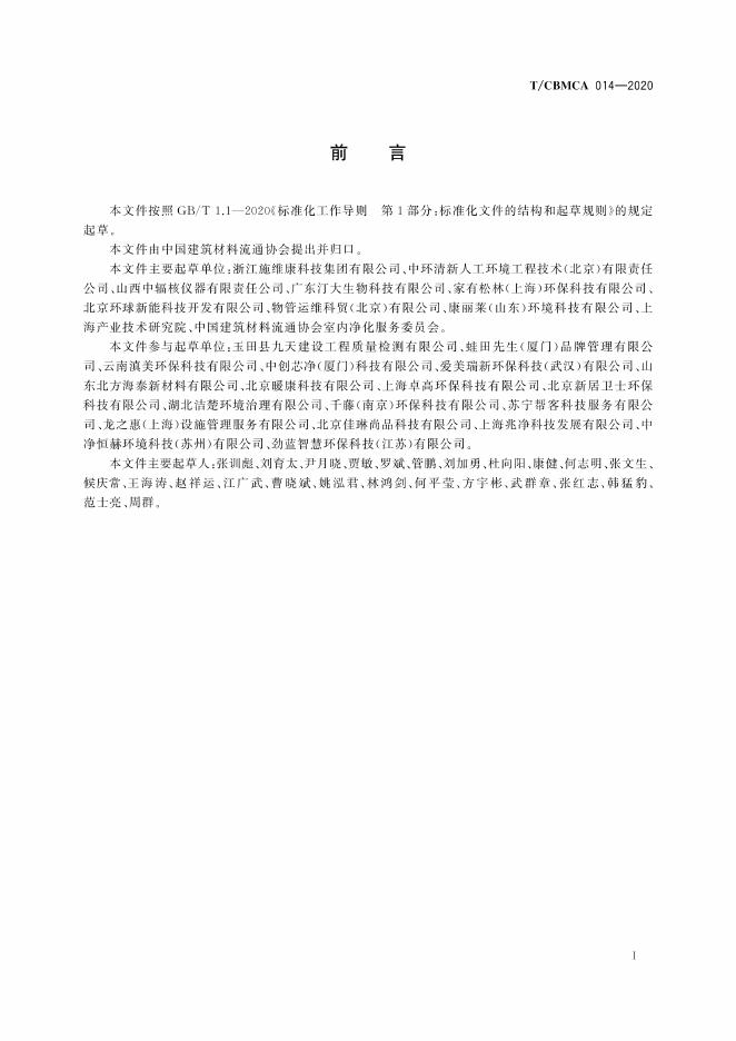 T/CBMCA 014-2020 标准预览