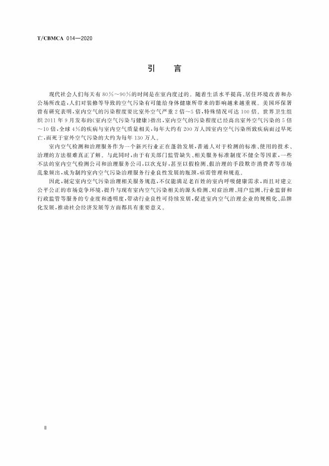 T/CBMCA 014-2020 标准预览