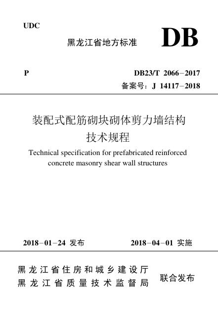 DB23/T 2066-2017 标准预览