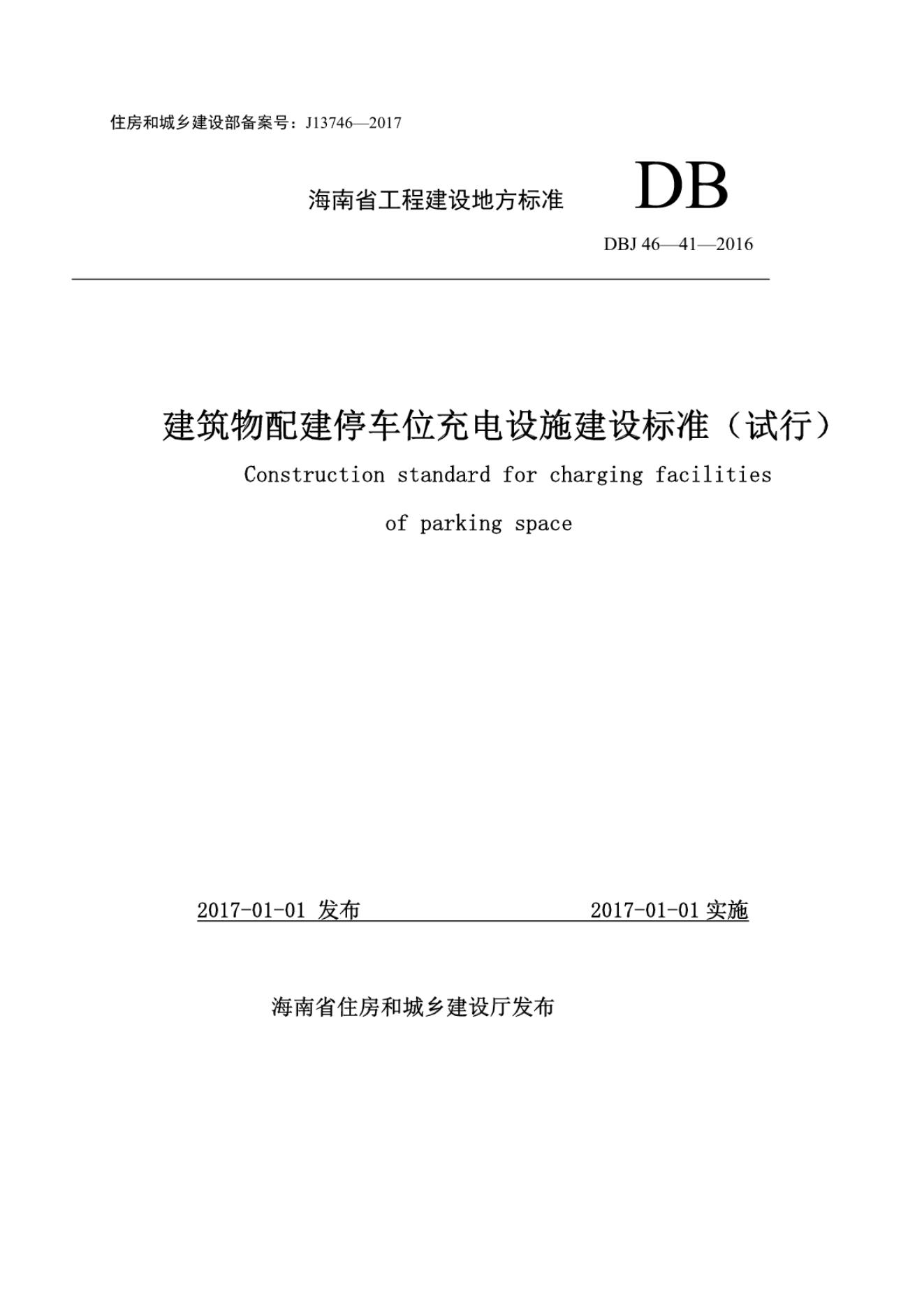 DBJ 46-41-2016 标准预览