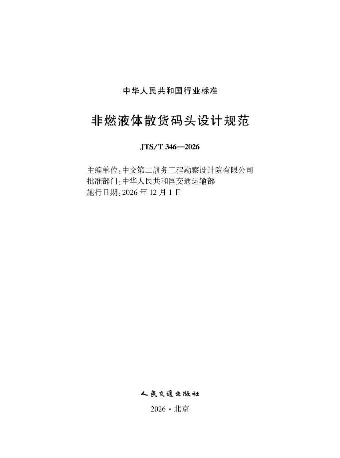 JTS/T 346-2026 标准预览