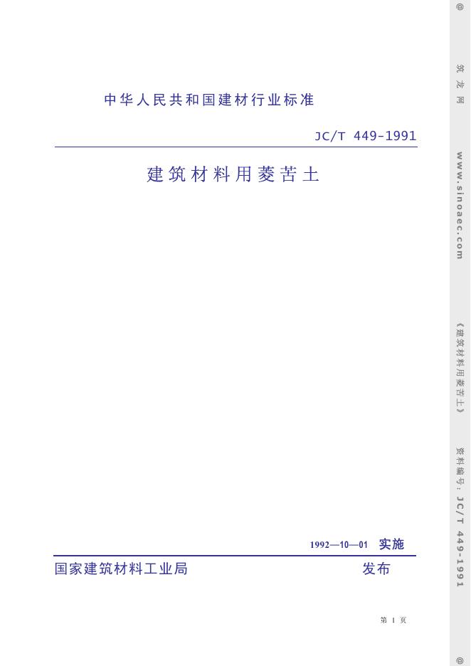 JC/T 449-1991 标准预览