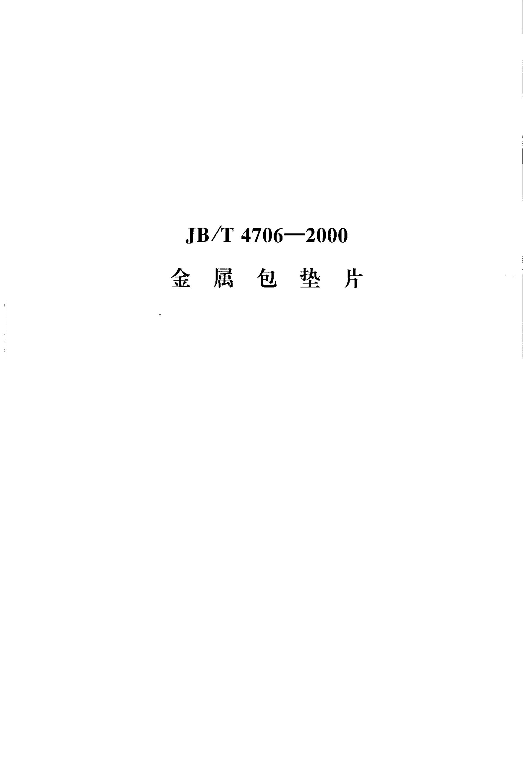 JB 4706-1992 标准预览