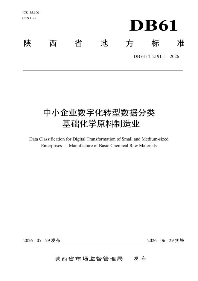 DB61/T 2191.1-2026 标准预览