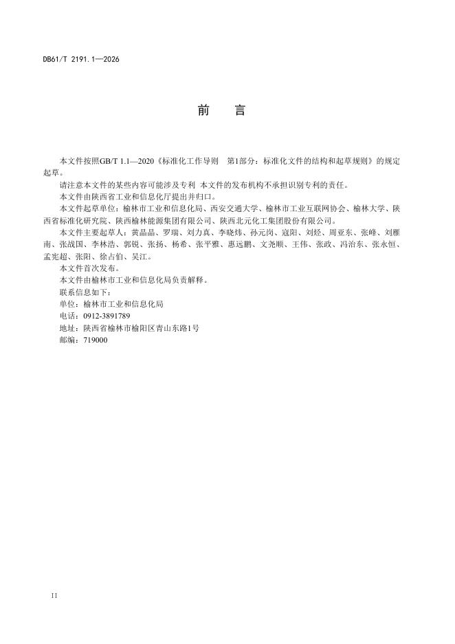 DB61/T 2191.1-2026 标准预览
