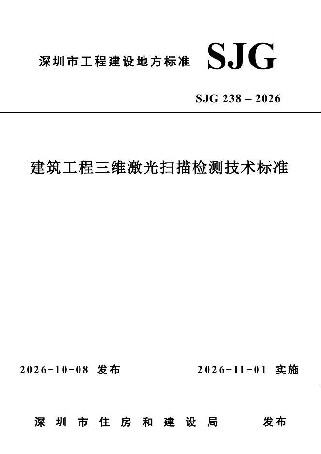 SJG 238-2026 标准预览