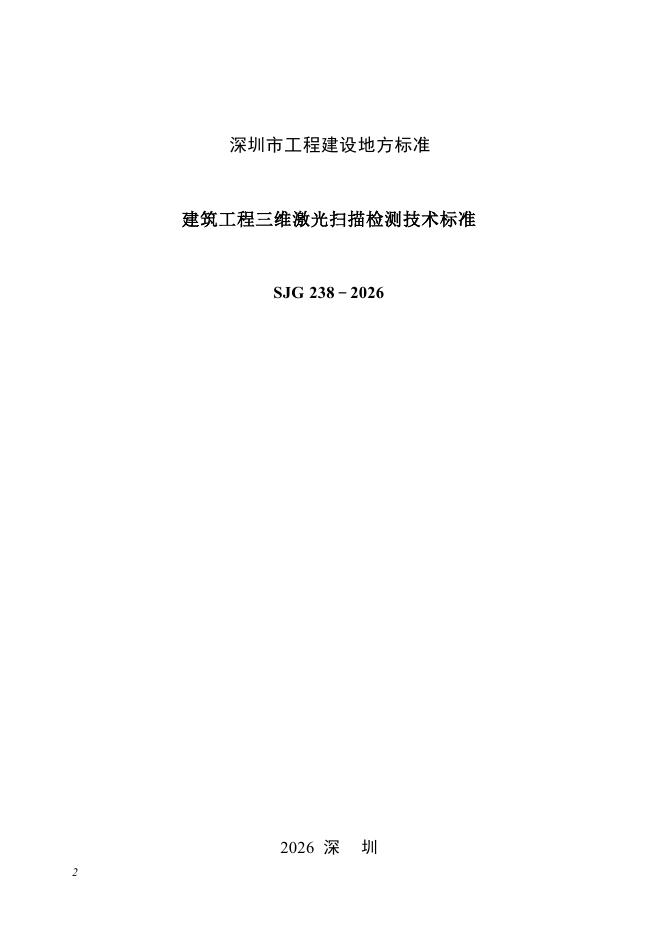 SJG 238-2026 标准预览