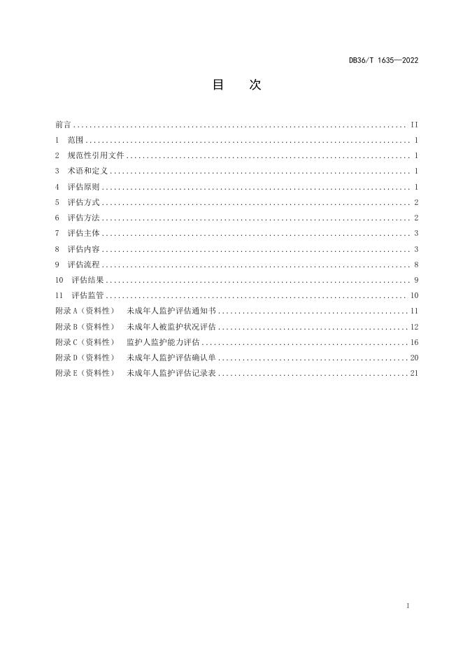 DB36/T 1635-2022 标准预览