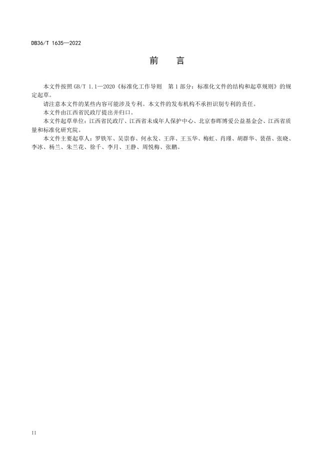 DB36/T 1635-2022 标准预览