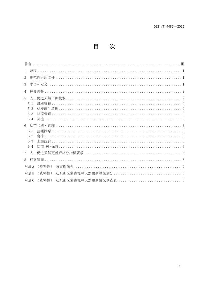 DB21/T 4493-2026 标准预览