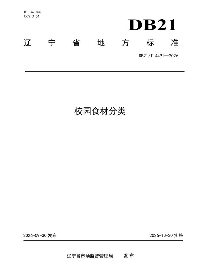 DB21/T 4491-2026 标准预览