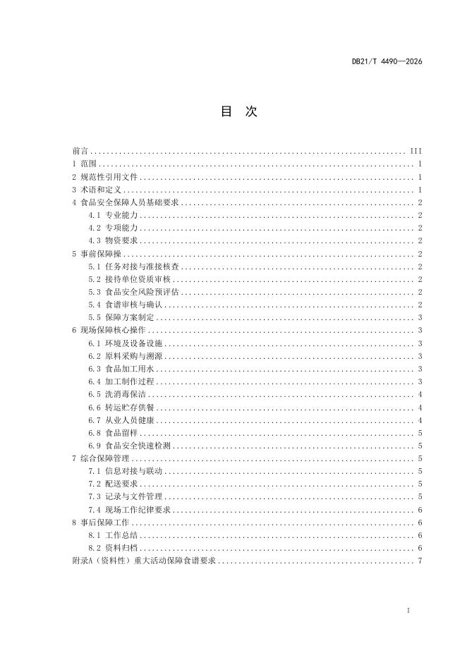 DB21/T 4490-2026 标准预览
