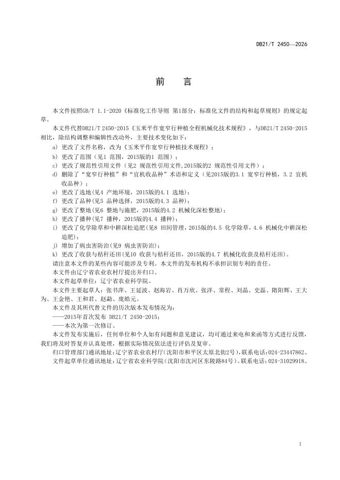 DB21/T 2450-2026 标准预览