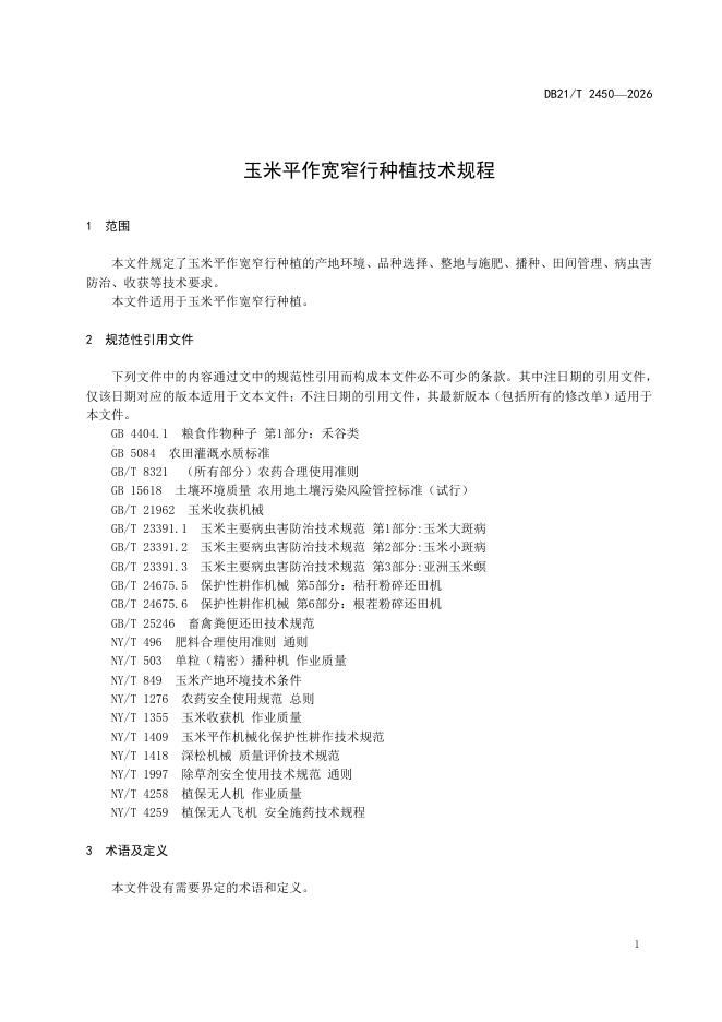 DB21/T 2450-2026 标准预览