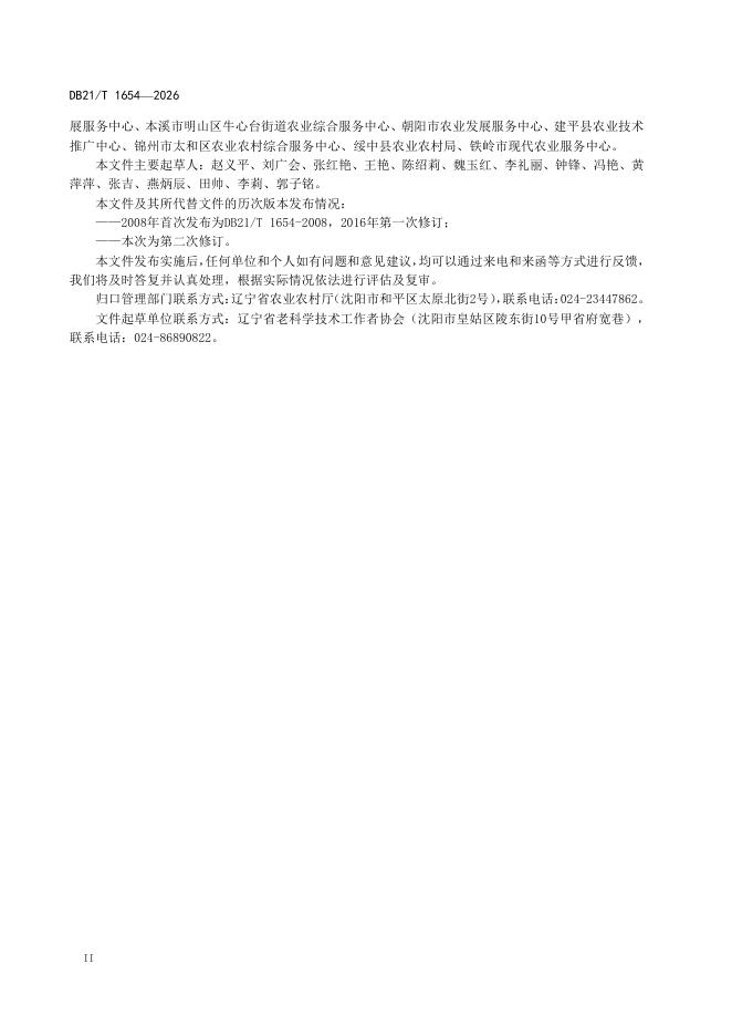 DB21/T 1654-2026 标准预览