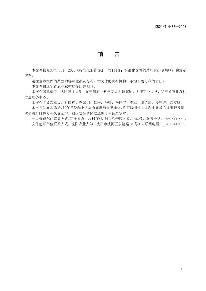 DB21/T 4488-2026 标准预览