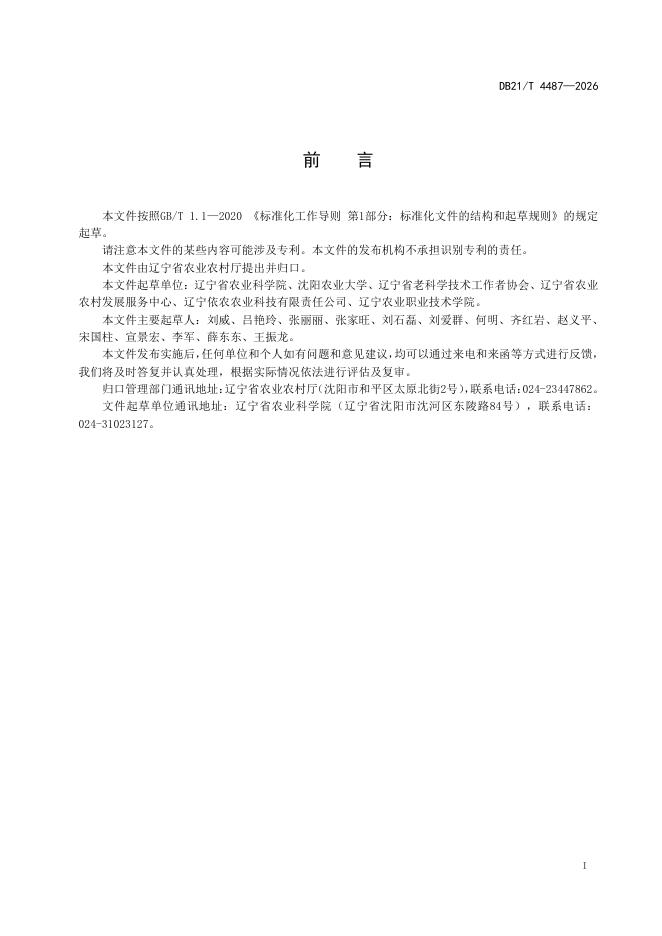 DB21/T 4487-2026 标准预览