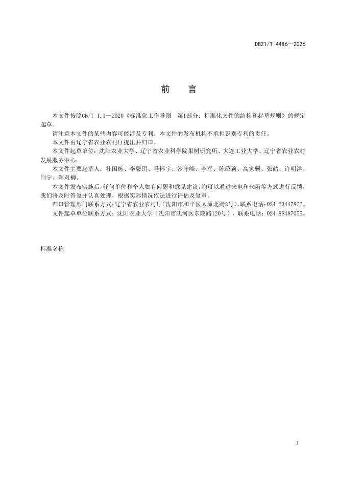 DB21/T 4486-2026 标准预览
