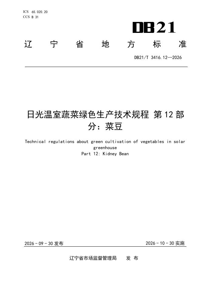 DB21/T 3416.12-2026 标准预览
