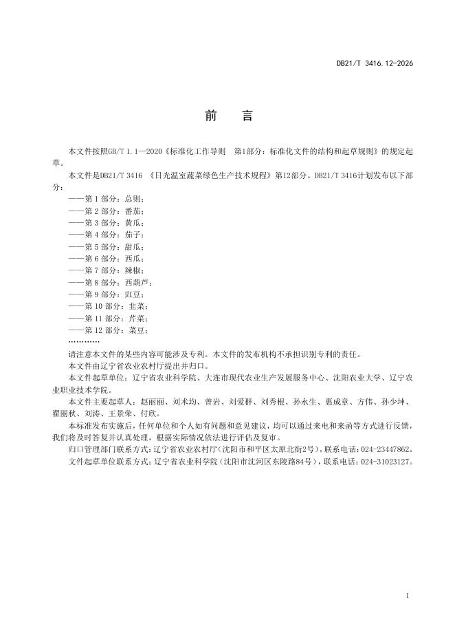 DB21/T 3416.12-2026 标准预览