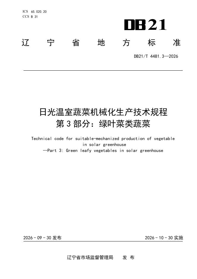 DB21/T 4481.3-2026 标准预览