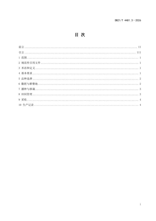 DB21/T 4481.3-2026 标准预览