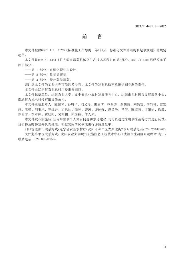 DB21/T 4481.3-2026 标准预览