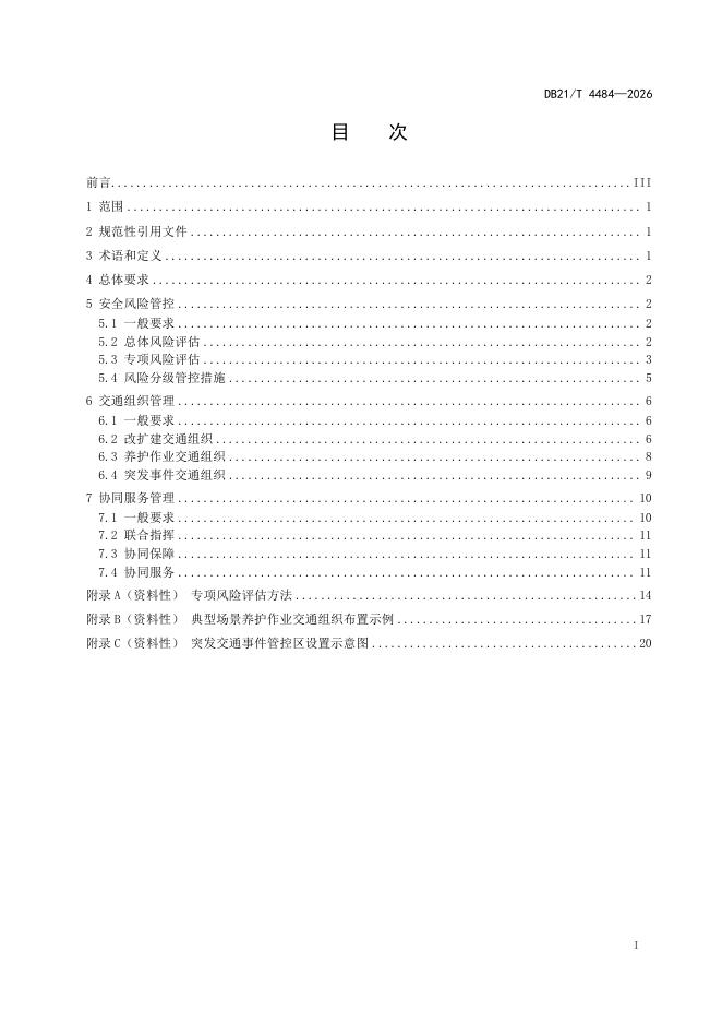 DB21/T 4484-2026 标准预览